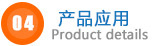 產(chǎn)品應(yīng)用.jpg